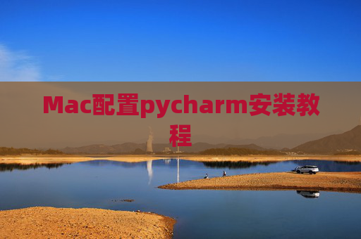 Mac配置pycharm安装教程